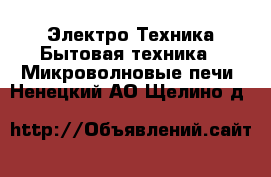Электро-Техника Бытовая техника - Микроволновые печи. Ненецкий АО,Щелино д.